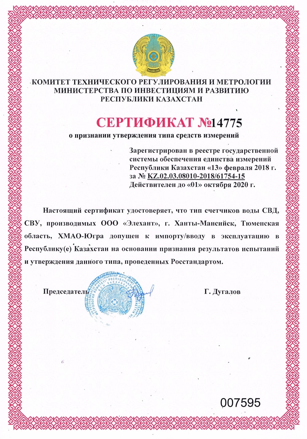 Certificate of approval of the type SVD, SVU in Kazakhstan