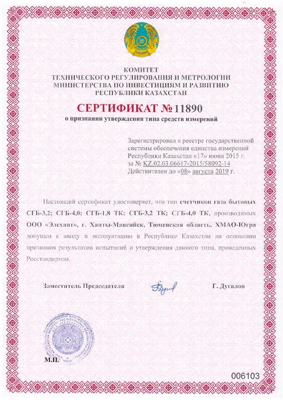 Certificate of approval of the type SGB-3.2; SGB-4.0; SGB-1.8TC; SGB-3,2ТC; SGB-4.0TC in Kazakhstan