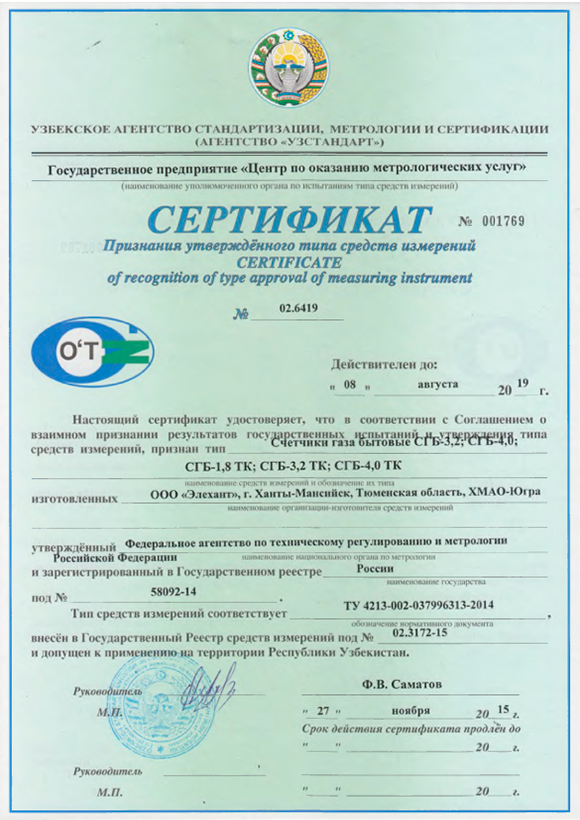 Certificate of approval of the type SGB-3.2; SGB-4.0; SGB-1.8TC; SGB-3,2ТC; SGB-4.0TC in Uzbekistan